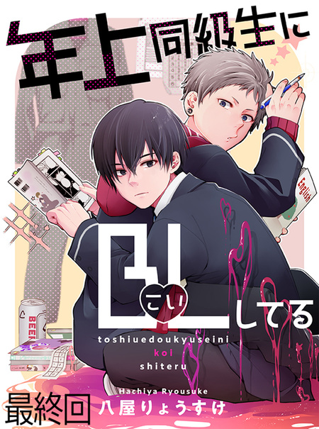 年上同級生にBL(こい)してる【連載版】 | dアニメストア