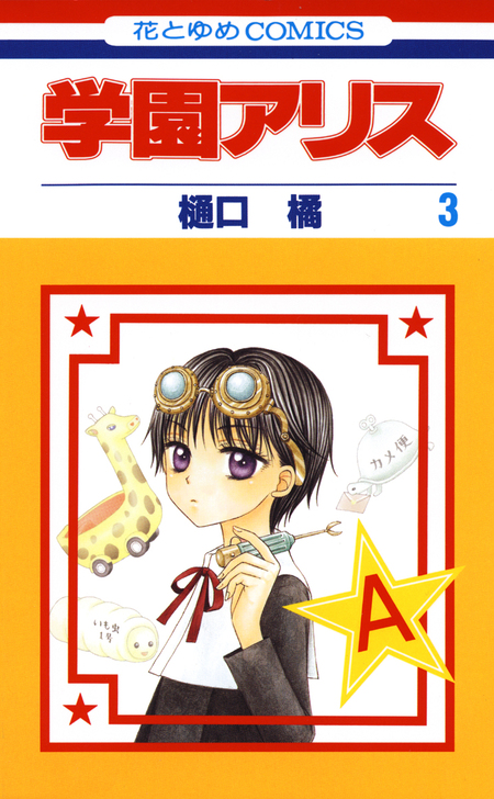 学園アリス | dアニメストア