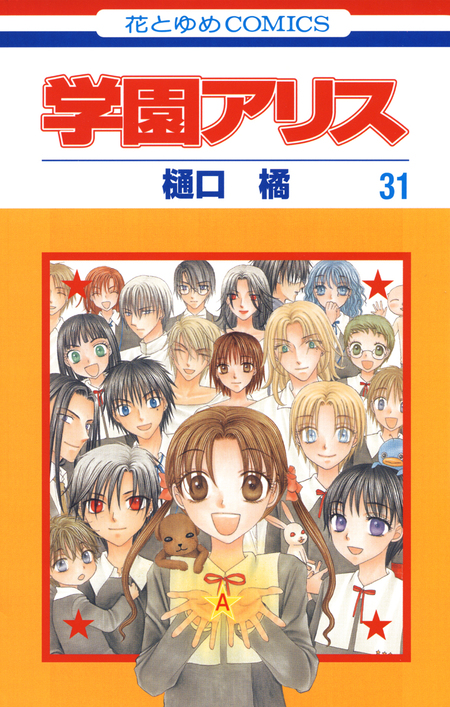 学園アリス完結記念本＋α | dアニメストア
