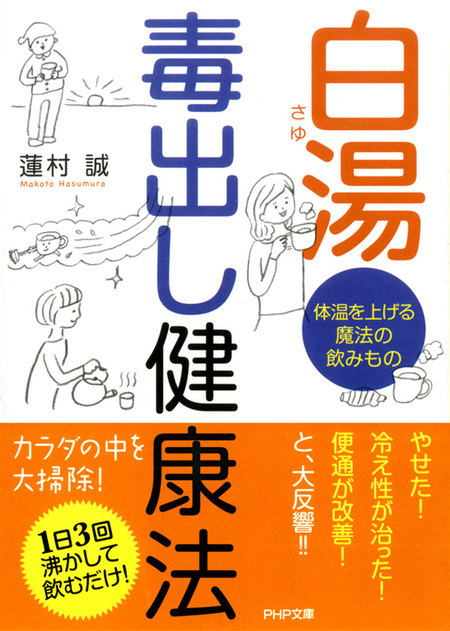 白湯 毒出し健康法 体温を上げる魔法の飲みもの | dアニメストア