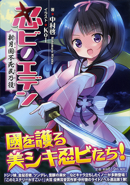 忍ビノエデン 新月国 不死民乃役 | dアニメストア