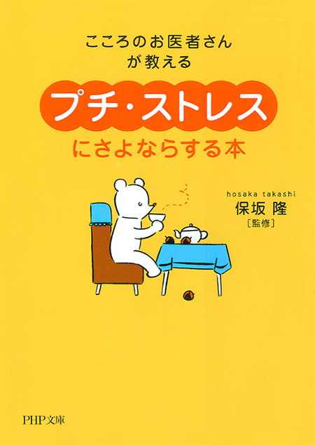 こころのお医者さんが教える 「プチ・ストレス」にさよならする本 | dアニメストア