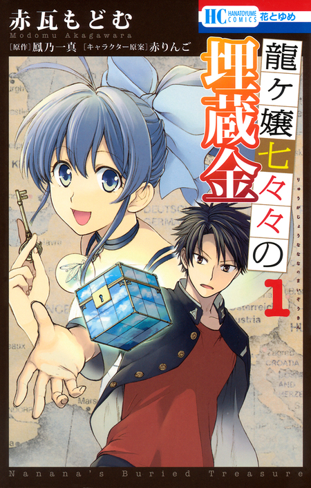 龍ヶ嬢七々々の埋蔵金 | アニメ動画見放題 | dアニメストア