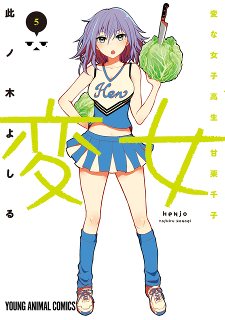 変女～変な女子高生 甘栗千子～ | dアニメストア