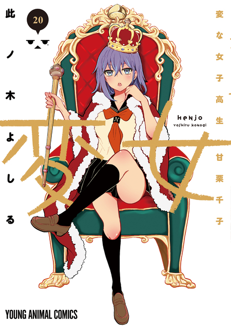 変女 〜変な女子高生 甘栗千子〜　19巻セット 変女～変な女子高生 甘栗千子～ | dアニメストア