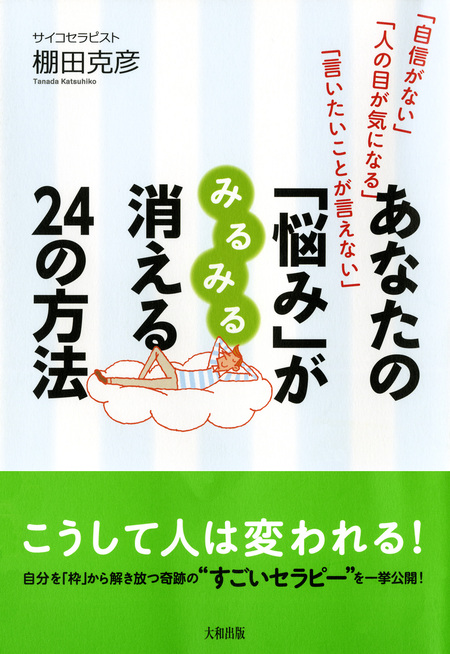 自信がない」「人の目が気になる」「言いたいことが言えない」 あなた