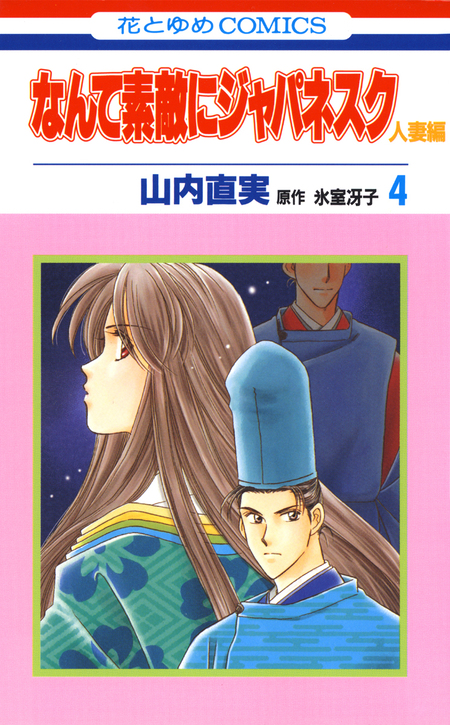 画集 なんて素敵にジャパネスク ● 氷室 冴子 (著), 山内 直実 なんて素敵にジャパネスク 1 (白泉社文庫) | 山内直実, 氷室冴子