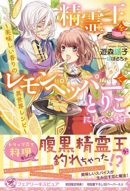 精霊王をレモンペッパーでとりこにしています 美味しい香りの異世界レシピ【初回限定SS付】【イラスト付】 | dアニメストア