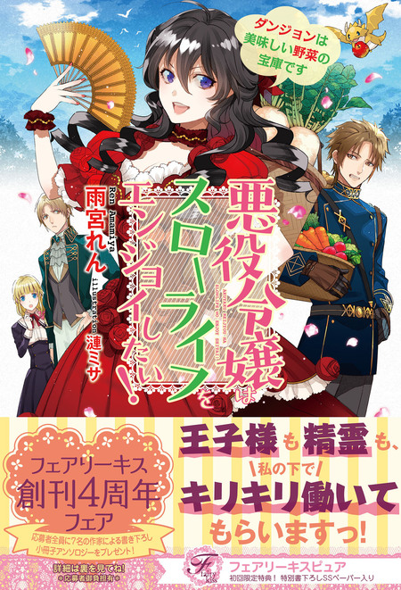 悪役令嬢はスローライフをエンジョイしたい！ ダンジョンは美味しい