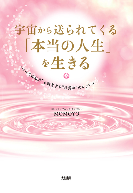 宇宙から送られてくる「本当の人生」を生きる（大和出版） “すべての自分”と統合する“目覚め”のレッスン | dアニメストア