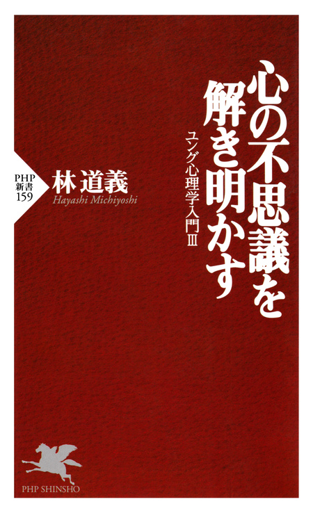 心の不思議を解き明かす ユング心理学入門Ⅲ | dアニメストア