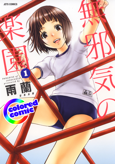 カラー版］無邪気の楽園 | dアニメストア