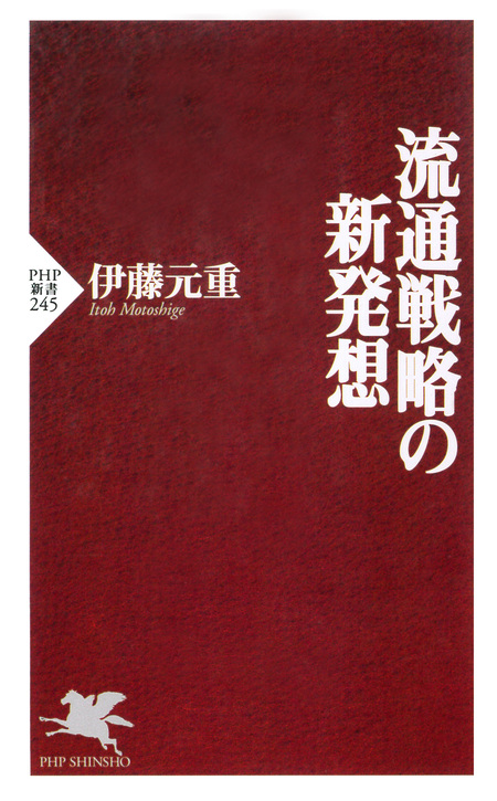 実用 流通戦略の新発想