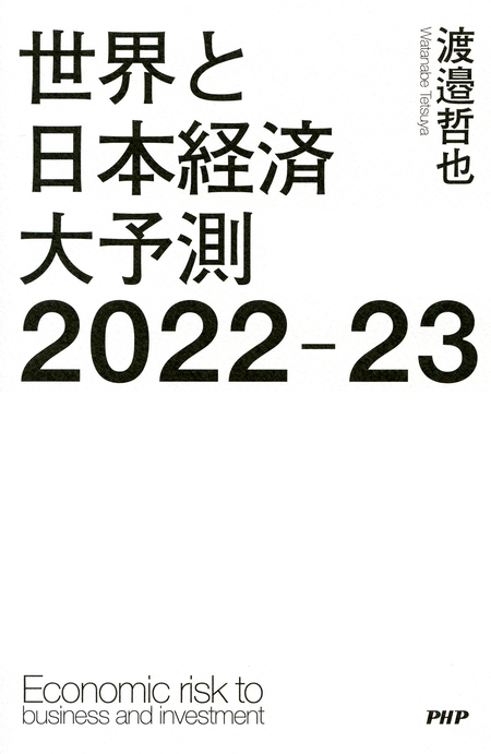 実用 世界と日本経済大予測2022-23