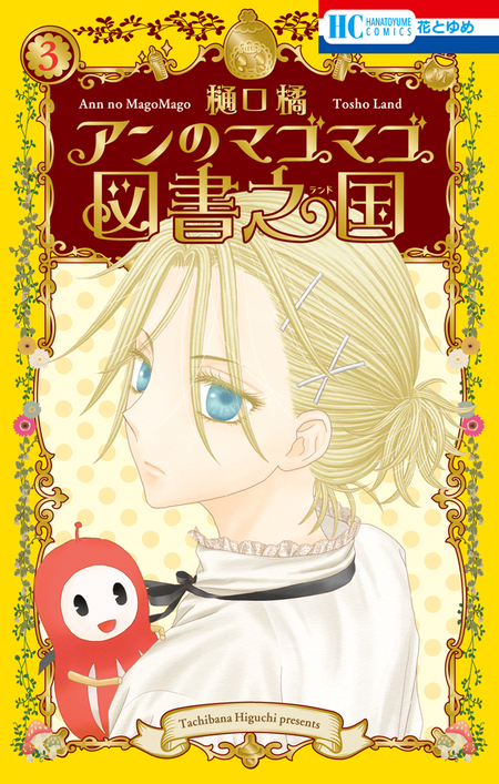 学園アリス完結記念本＋α | dアニメストア