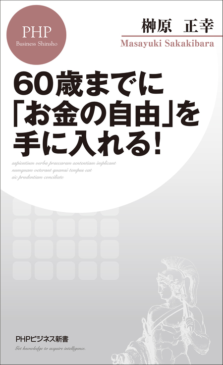 実用 60歳までに「お金の自由」を手に入れる！