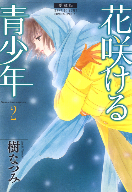 愛蔵版 花咲ける青少年 | dアニメストア