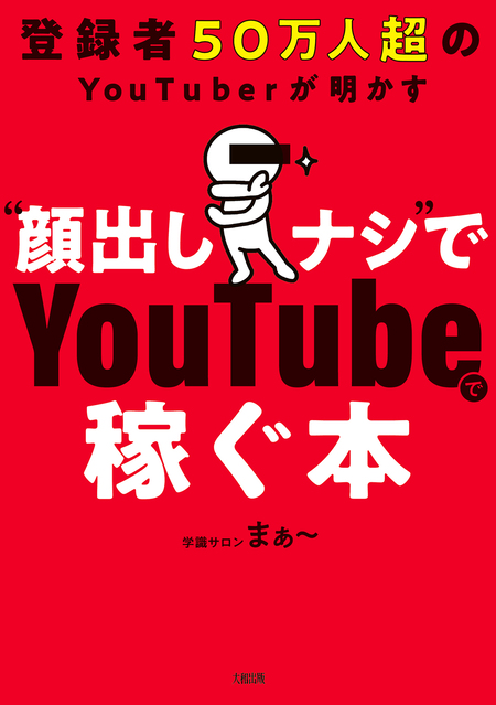 登録者50万人超のYouTuberが明かす “顔出しナシ”でYouTubeで稼ぐ本