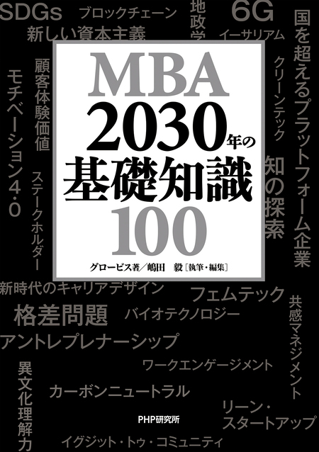 実用 MBA 2030年の基礎知識100