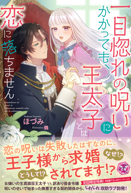 一目惚れの呪いにかかっても、王太子とは恋に落ちません【初回