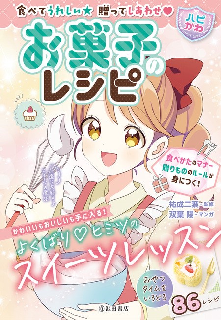 自分をもっと好きになる 【ハピかわ】かわいいのルール（池田書店） | dアニメストア