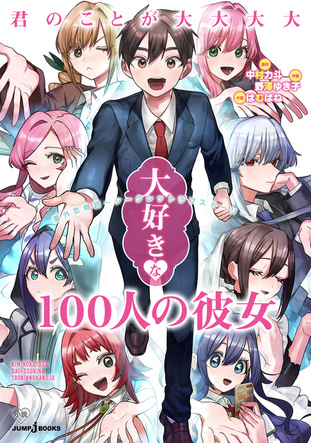 君のことが大大大大大好きな100人の彼女 (Kimi no koto ga Dai