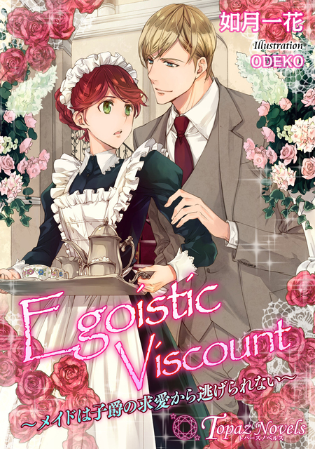 Egoistic Viscount-メイドは子爵の求愛から逃げられない-【書下ろし