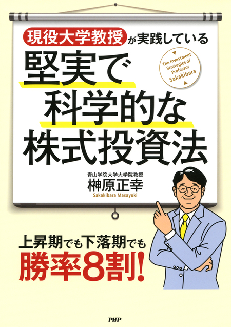 現役大学教授がこっそり教える 株式投資「必勝ゼミ」 第2講＜進化する