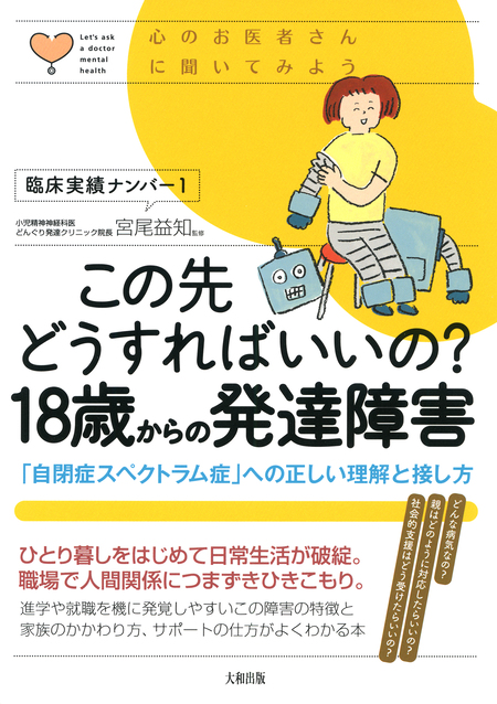 心のお医者さんに聞いてみよう この先どうすればいいの？ 18歳からの発達障害（大和出版） | dアニメストア