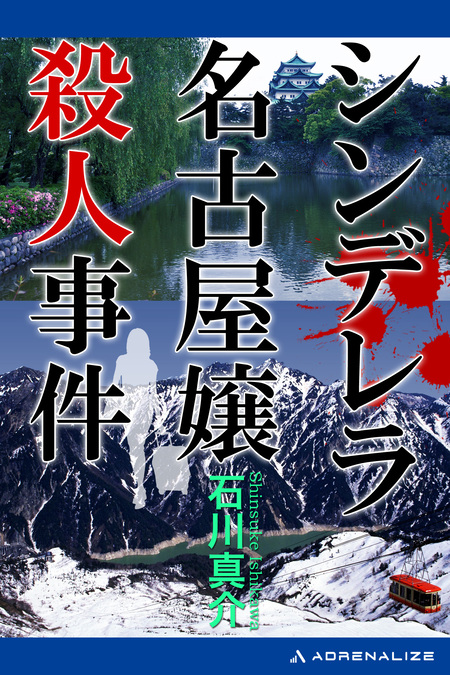 シンデレラ名古屋嬢殺人事件 | dアニメストア