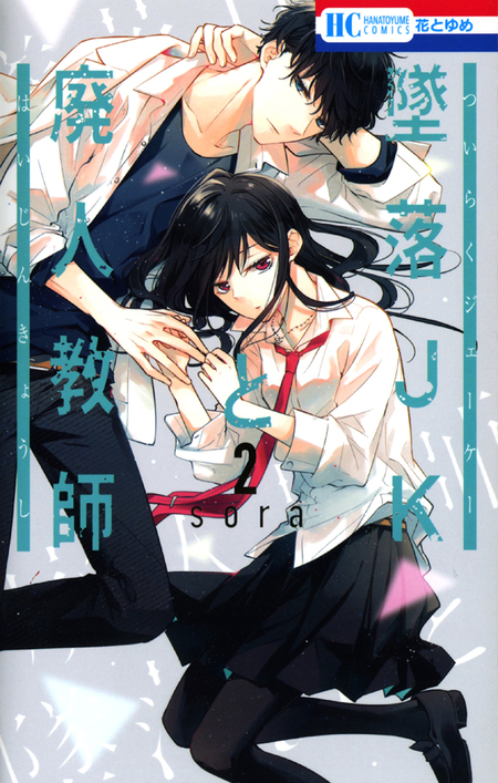 墜落JKと廃人教師 | dアニメストア 墜落JKと廃人教師 | dアニメストア