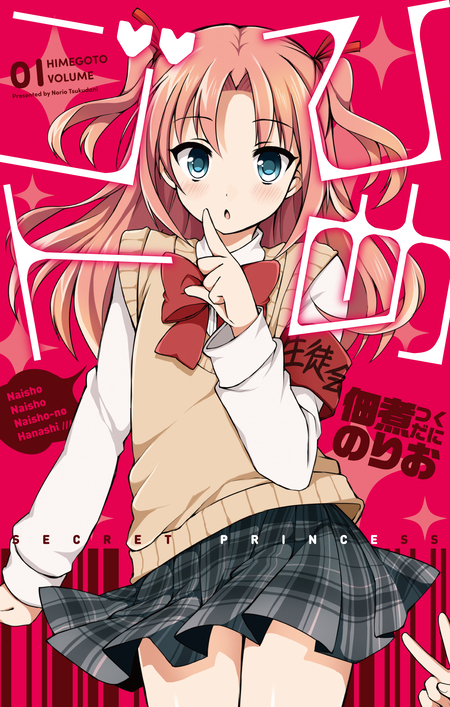 TVアニメ ひめゴト〈初回限定盤〉 Blu-ray 佃煮のりお ひめゴト | dアニメストア