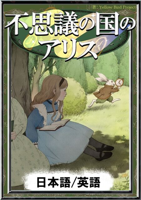 不思議の国のアリス | dアニメストア