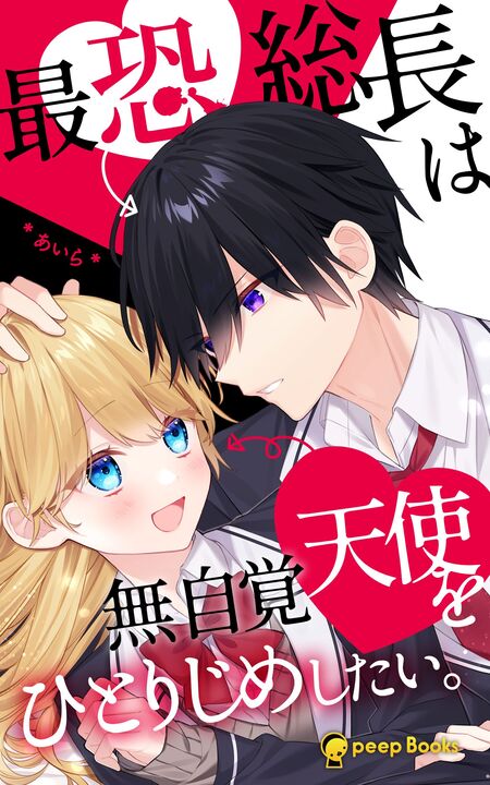 総長さま、溺愛中につき。11.5 最強男子たちの本音 | dアニメストア