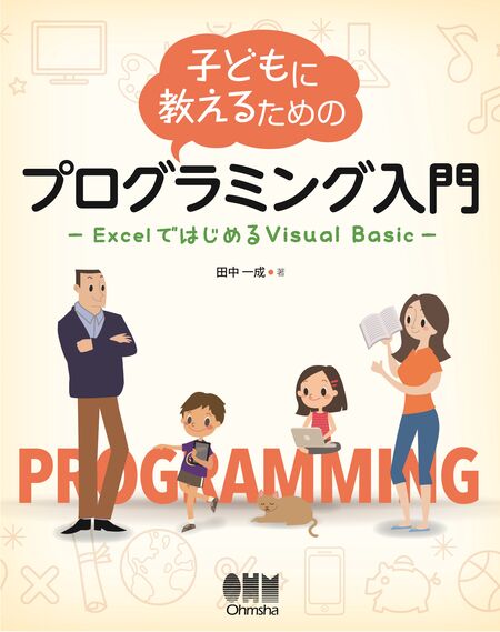 子どもに教えるためのプログラミング入門 ExcelではじめるVisual Basic | dアニメストア