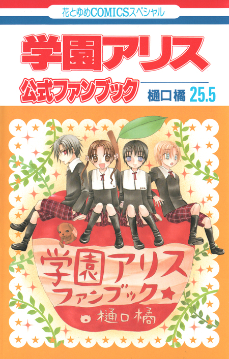 花とゆめ　超美麗クリアポスター　学園アリス Amazon.co.jp: 学園アリスイラストファンブック (花とゆめCOMICS
