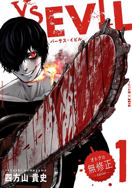 VS EVIL －オトナの無修正エディション－ | dアニメストア