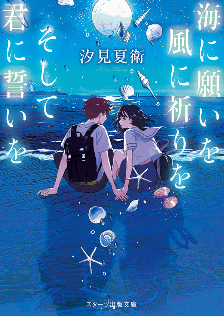 海に願いを 風に祈りを そして君に誓いを | dアニメストア