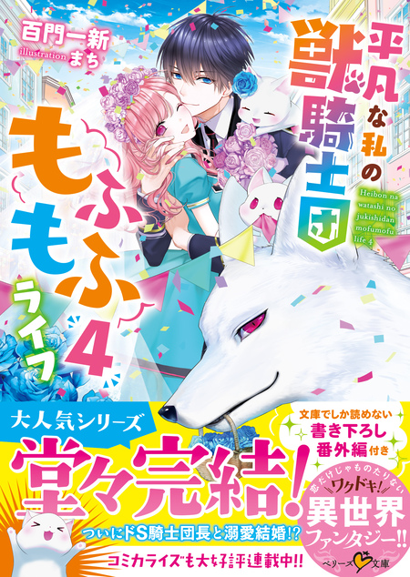 平凡な私の獣騎士団もふもふライフ | dアニメストア