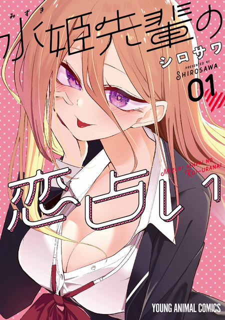 水姫先輩の恋占い | dアニメストア