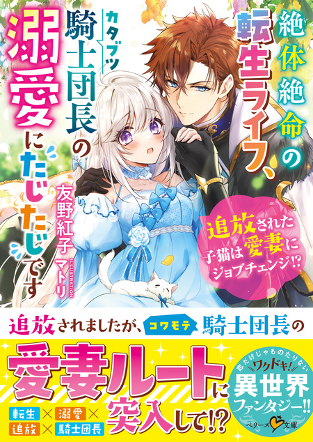 絶体絶命の転生ライフ、カタブツ騎士団長の溺愛にたじたじです～追放された子猫は愛妻にジョブチェンジ！？～ | dアニメストア