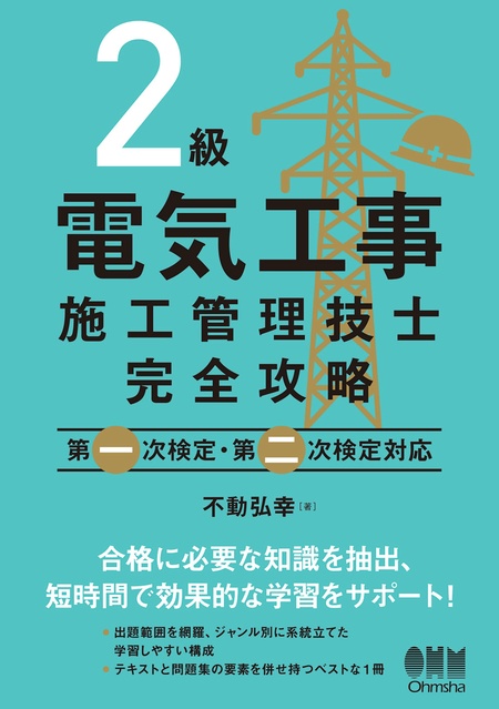 電験三種完全攻略 改訂5版-