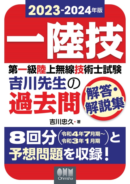 第一級陸上無線技術士試験 やさしく学ぶ 無線工学B （改訂3版） | d