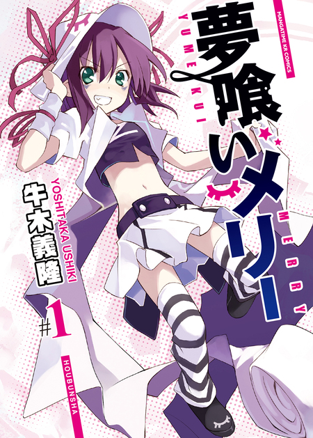 夢喰いメリー(1)/牛木義隆(原作),アニメ,佐倉綾音(メリー