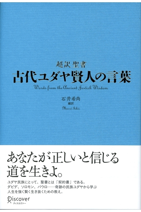 超訳聖書 生きる知恵 〈エッセンシャル版〉