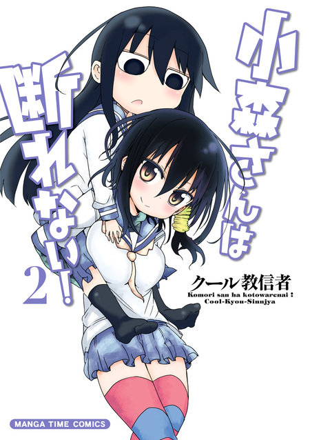 小森さんは断れない！ | dアニメストア