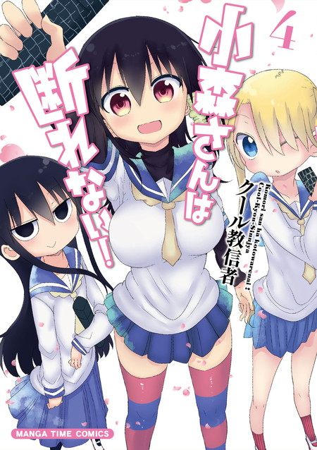 小森さんは断れない！ | dアニメストア