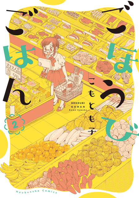 ごほうびごはん | dアニメストア