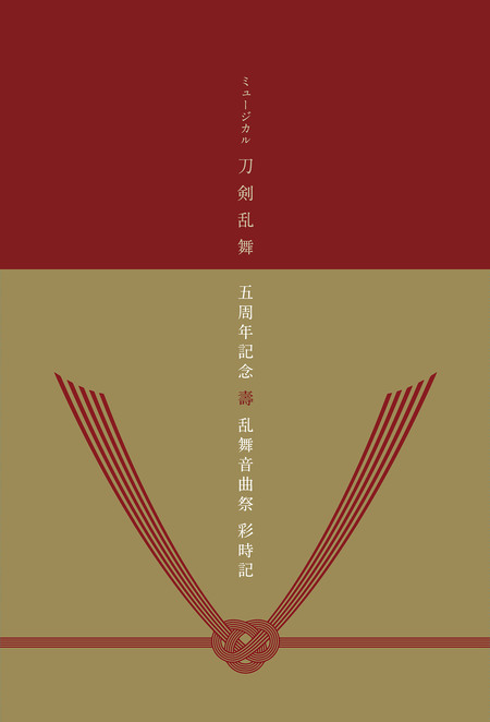 ミュージカル『刀剣乱舞』 五周年記念 壽 乱舞音曲祭 パンフレット