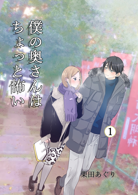 僕の奥さんはちょっと怖い【同人版】 | dアニメストア